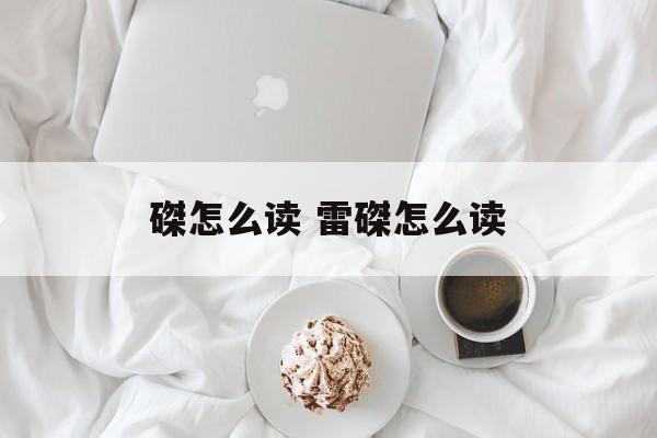 磔怎么读 雷磔怎么读-第1张图片-