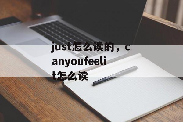 just怎么读的，canyoufeelit怎么读-第1张图片-