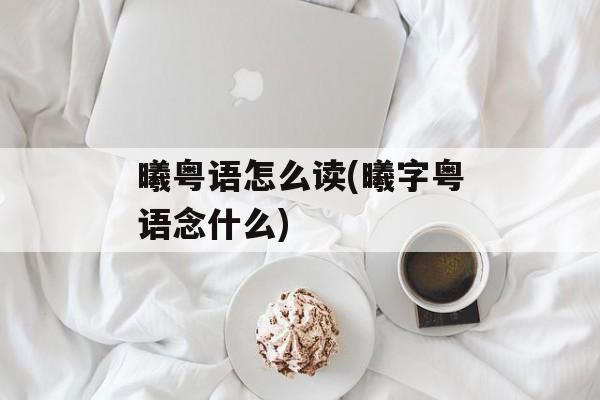 曦粤语怎么读(曦字粤语念什么)-第1张图片-