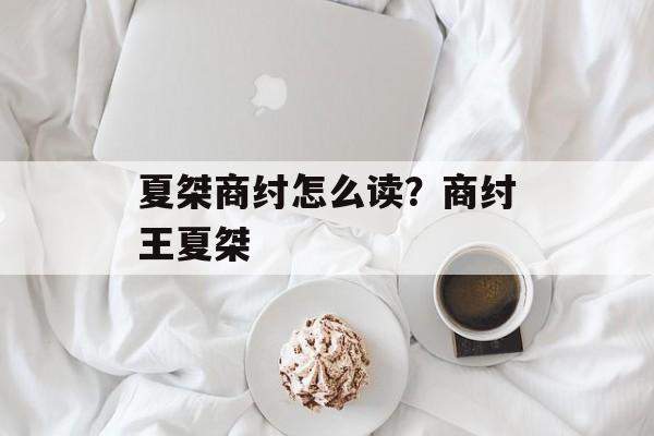 夏桀商纣怎么读？商纣王夏桀-第1张图片-