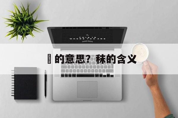 黙的意思？秣的含义-第1张图片-