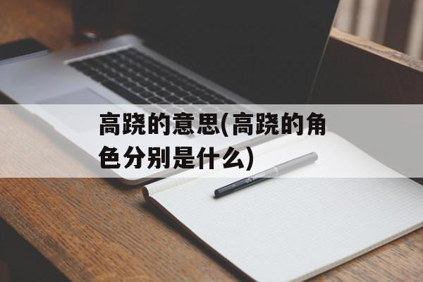高跷的意思(高跷的角色分别是什么)-第1张图片-
