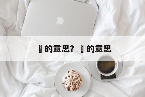 龖的意思？厹的意思-第1张图片-