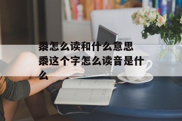黍怎么读和什么意思 黍这个字怎么读音是什么-第1张图片-