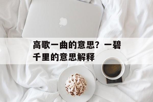 高歌一曲的意思？一碧千里的意思解释-第1张图片-