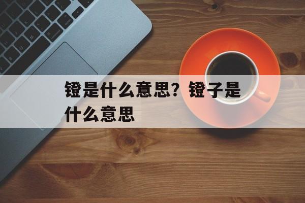 镫是什么意思？镫子是什么意思-第1张图片-