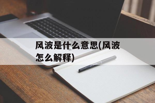 风波是什么意思(风波怎么解释)-第1张图片-