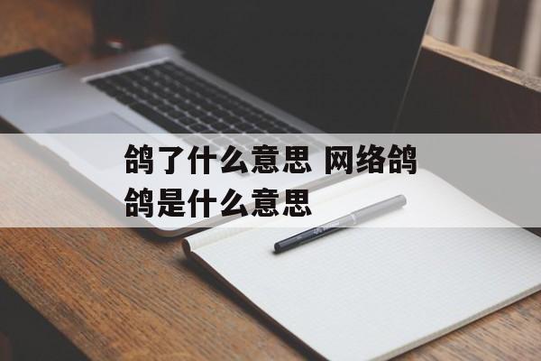 鸽了什么意思 网络鸽鸽是什么意思-第1张图片-