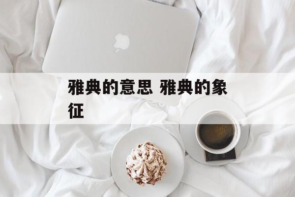 雅典的意思 雅典的象征-第1张图片-