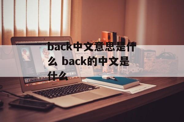 back中文意思是什么 back的中文是什么-第1张图片-