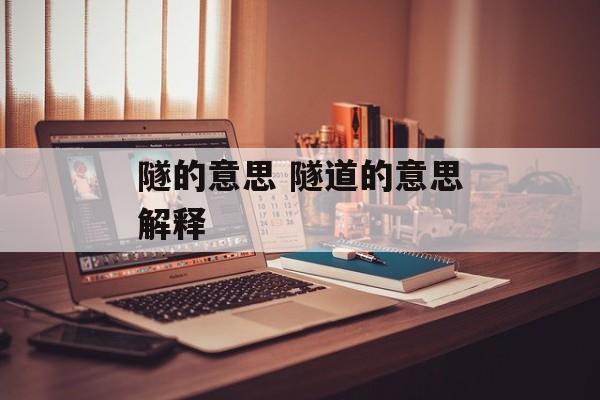 隧的意思 隧道的意思解释-第1张图片-