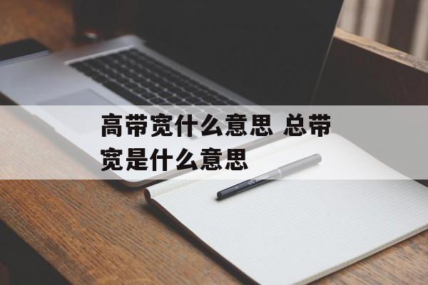 高带宽什么意思 总带宽是什么意思-第1张图片-