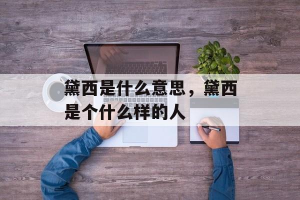 黛西是什么意思，黛西是个什么样的人-第1张图片-