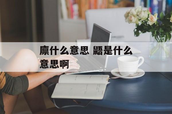 廪什么意思 鼯是什么意思啊-第1张图片-