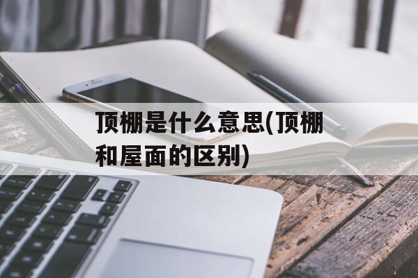 顶棚是什么意思(顶棚和屋面的区别)-第1张图片-