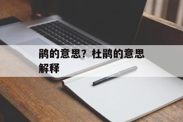 鹃的意思？杜鹃的意思解释-第1张图片-