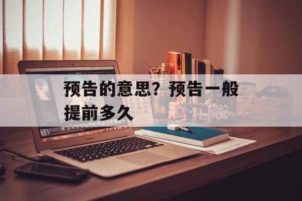 预告的意思？预告一般提前多久-第1张图片-
