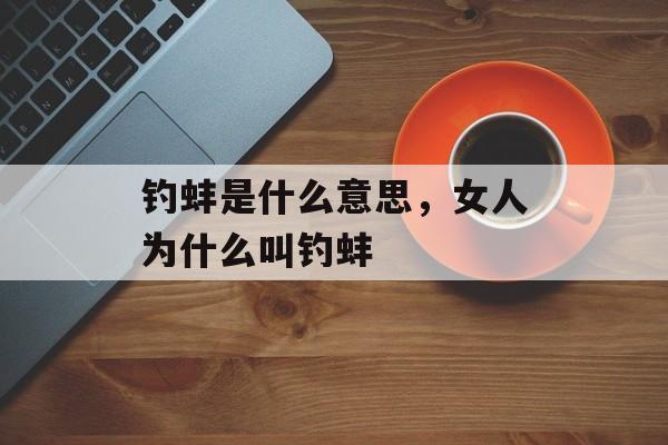 钓蚌是什么意思，女人为什么叫钓蚌-第1张图片-