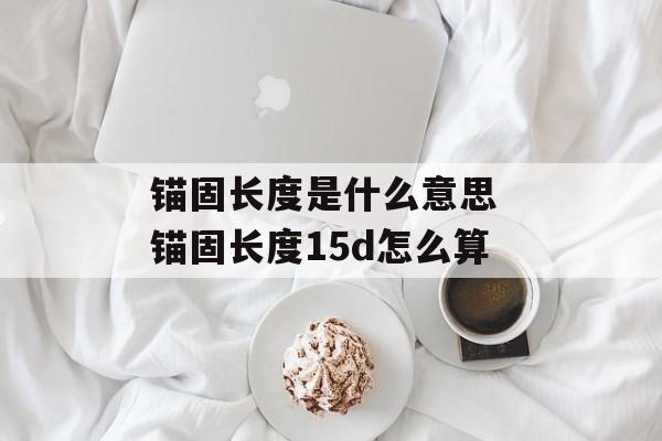锚固长度是什么意思 锚固长度15d怎么算-第1张图片-