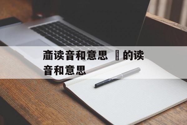 齑读音和意思 兺的读音和意思-第1张图片-