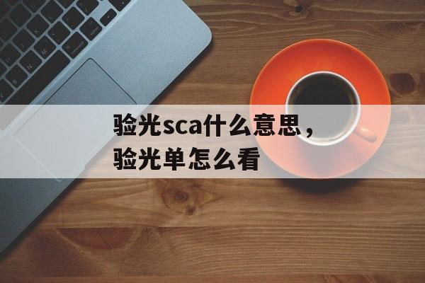 验光sca什么意思，验光单怎么看-第1张图片-