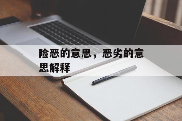 险恶的意思，恶劣的意思解释-第1张图片-