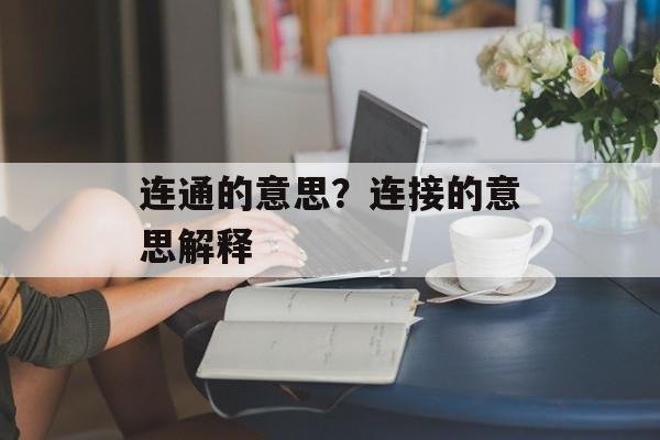 连通的意思？连接的意思解释-第1张图片-