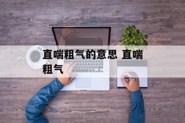 直喘粗气的意思 直喘粗气-第1张图片-