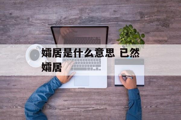 孀居是什么意思 已然孀居-第1张图片-