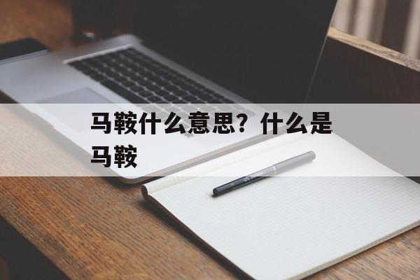 马鞍什么意思？什么是马鞍-第1张图片-