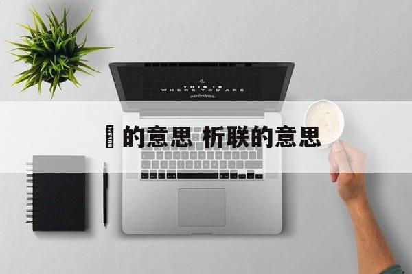 羮的意思 析联的意思-第1张图片-