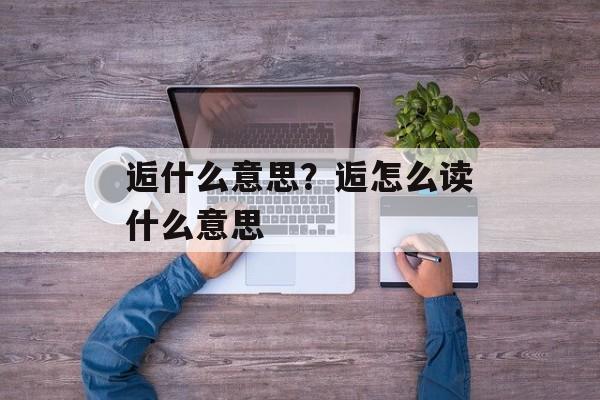 逅什么意思？逅怎么读什么意思-第1张图片-