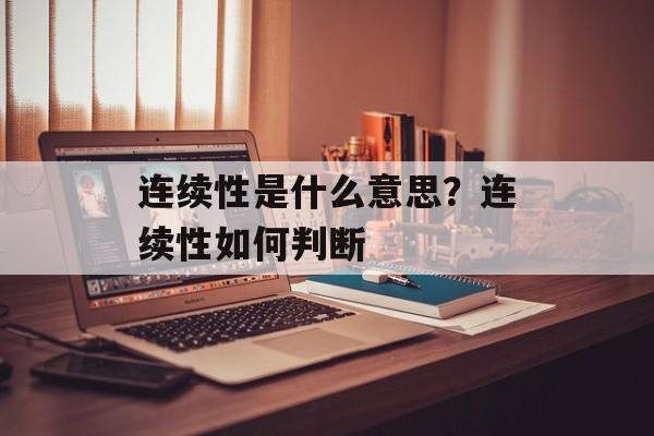 连续性是什么意思？连续性如何判断-第1张图片-