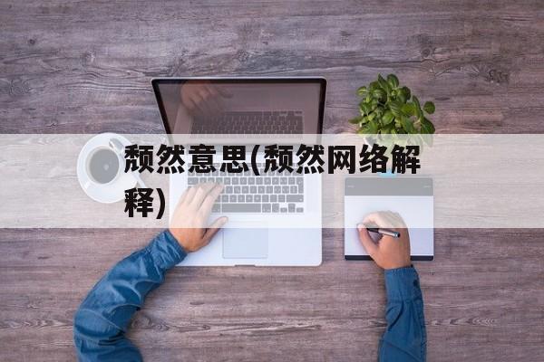 颓然意思(颓然网络解释)-第1张图片-