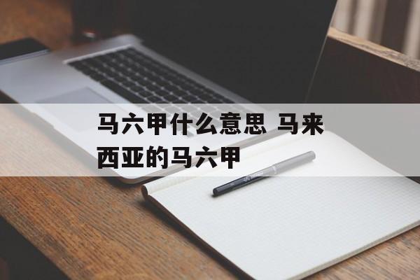 马六甲什么意思 马来西亚的马六甲-第1张图片-
