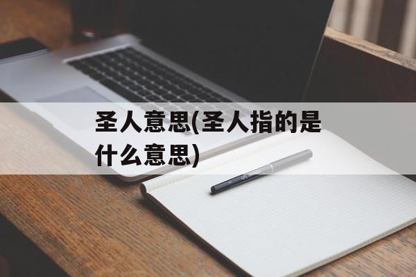 圣人意思(圣人指的是什么意思)-第1张图片-