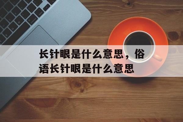 长针眼是什么意思，俗语长针眼是什么意思-第1张图片-