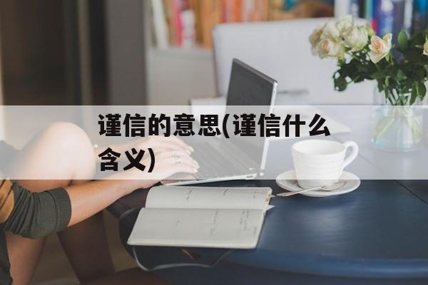 谨信的意思(谨信什么含义)-第1张图片-