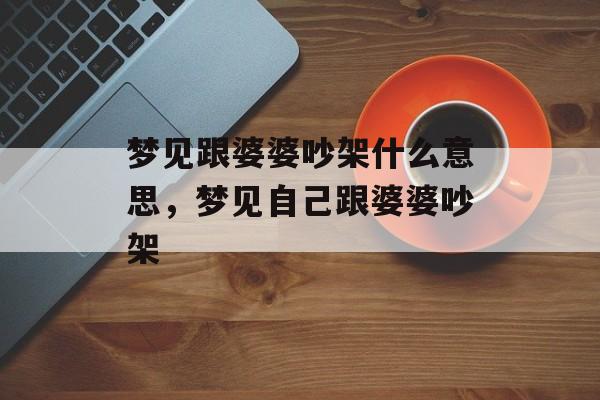 梦见跟婆婆吵架什么意思，梦见自己跟婆婆吵架-第1张图片-