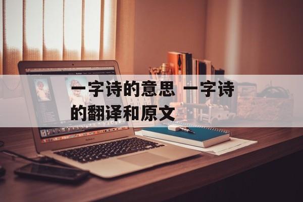 一字诗的意思 一字诗的翻译和原文-第1张图片-