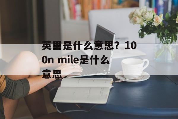 英里是什么意思？100n mile是什么意思-第1张图片-