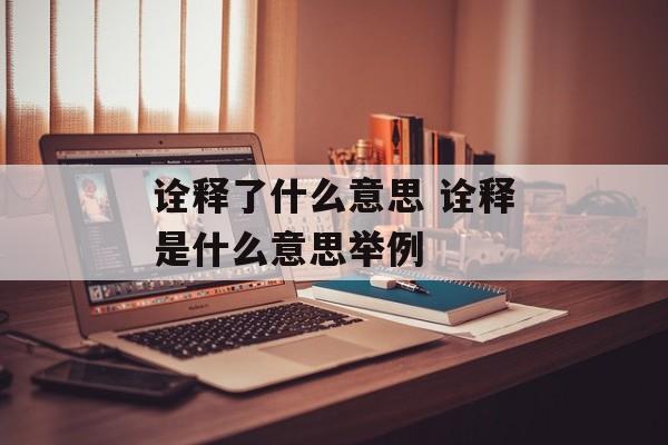 诠释了什么意思 诠释是什么意思举例-第1张图片-