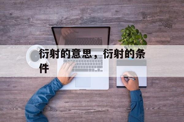 衍射的意思，衍射的条件-第1张图片-