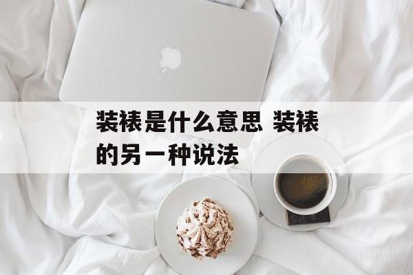 装裱是什么意思 装裱的另一种说法-第1张图片-