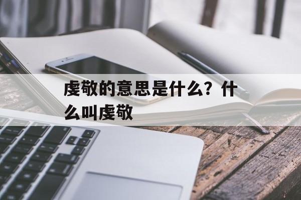 虔敬的意思是什么？什么叫虔敬-第1张图片-