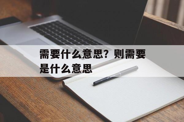 需要什么意思？则需要是什么意思-第1张图片-