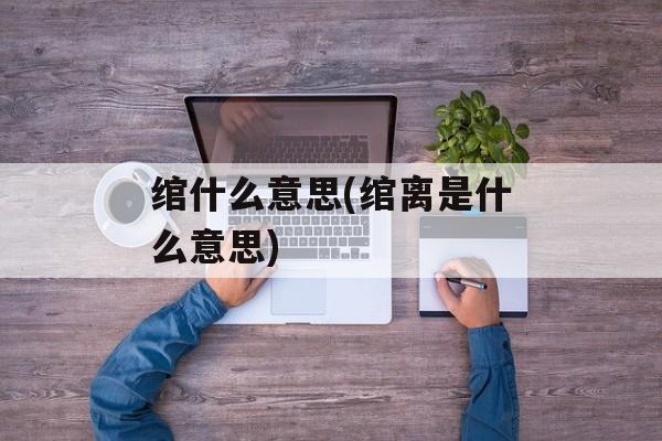 绾什么意思(绾离是什么意思)-第1张图片-