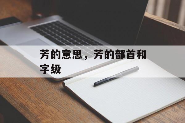 芳的意思，芳的部首和字级-第1张图片-
