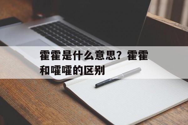 霍霍是什么意思？霍霍和嚯嚯的区别-第1张图片-