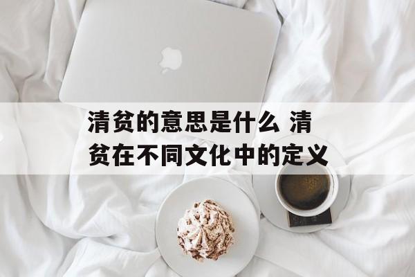 清贫的意思是什么 清贫在不同文化中的定义-第1张图片-